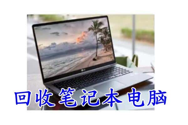 广元回收笔记本电脑.jpg