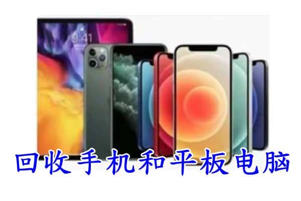 广元回收手机